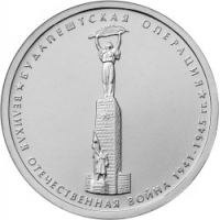 Будапештская операция 5 рублей 2014 года